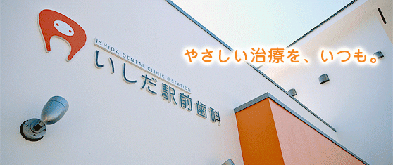 【新倉敷駅から徒歩7分・駐車場9台完備】痛みに配慮し家族で通いやすい地域密着型のいしだ駅前歯科