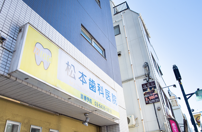【日曜診療対応】【戸越駅 徒歩3分】幅広い診療で地域に寄り添う松本歯科医院