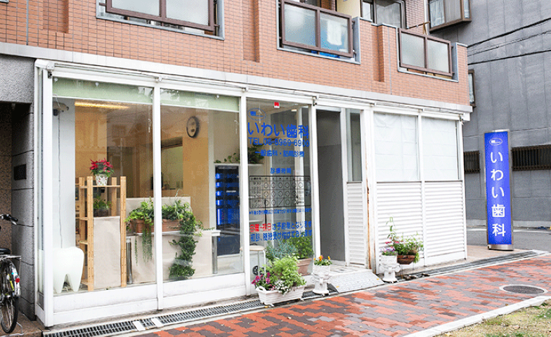 【緑橋駅から徒歩2分】夜22時まで診療・快適空間で安心のいわい歯科クリニック