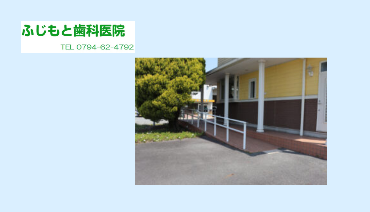 【駐車場9台分+車いす用あり】家族みんなが安心して通える「ふじもと歯科医院」