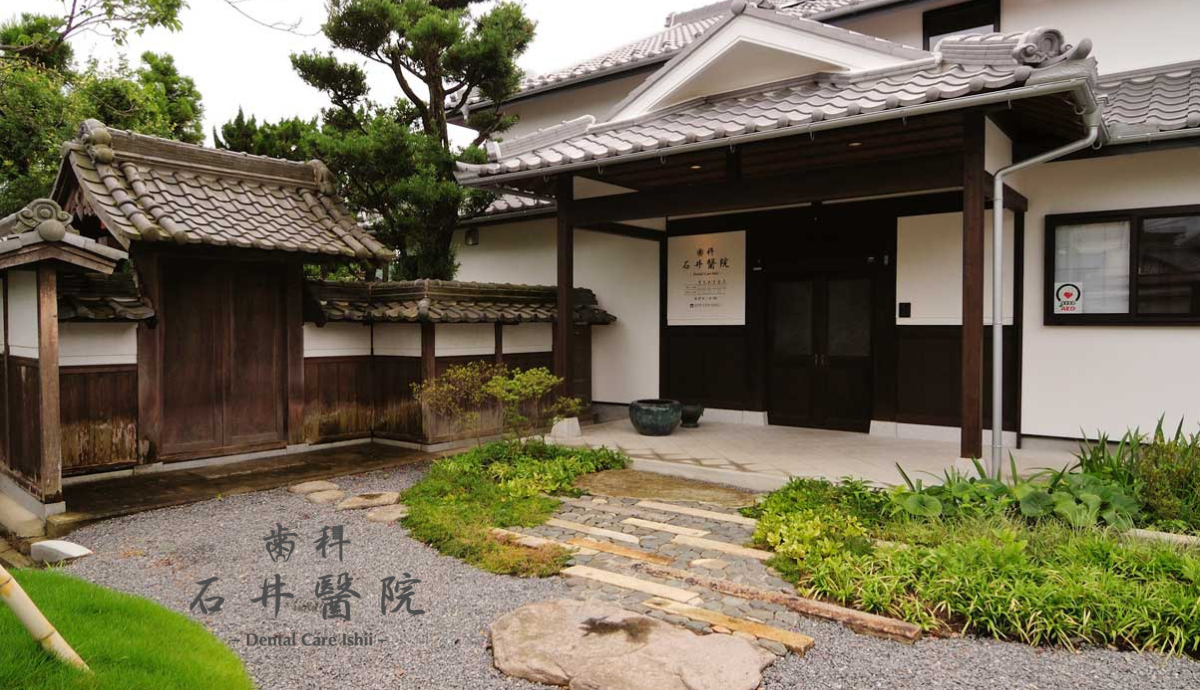 【丹波大山駅から徒歩19分】築100年の古民家でやすらぎの診療を提供する「歯科石井医院」