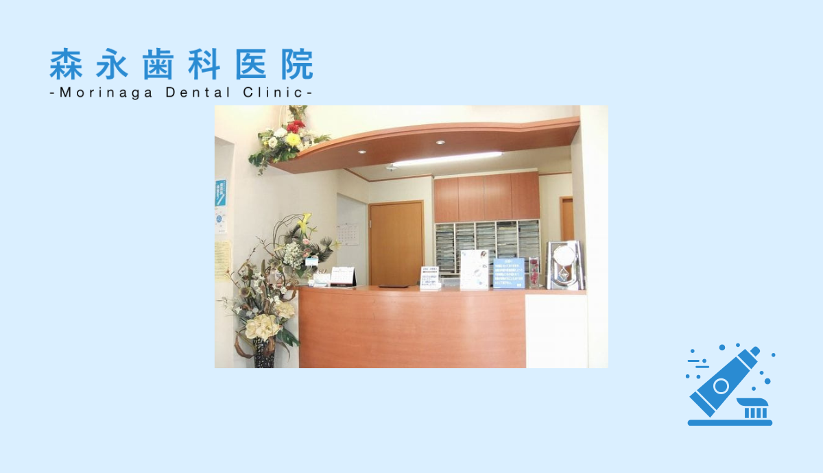 【畦野駅 徒歩2分】温かみのある診療と先進設備で地域に貢献する森永歯科医院