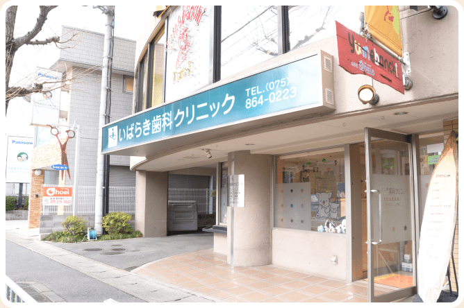 【常磐駅徒歩2分 駐車場無料】矯正・インプラントも対応のいばらき歯科クリニック