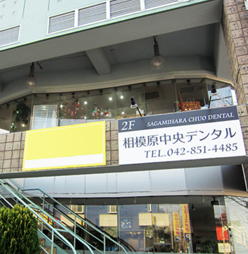 【土曜日診療対応】【訪問歯科対応】最新の歯科技術を取り入れつつも、患者様一人ひとりに合った最適な治療を提供することを最優先にする「相模原中央デンタル」