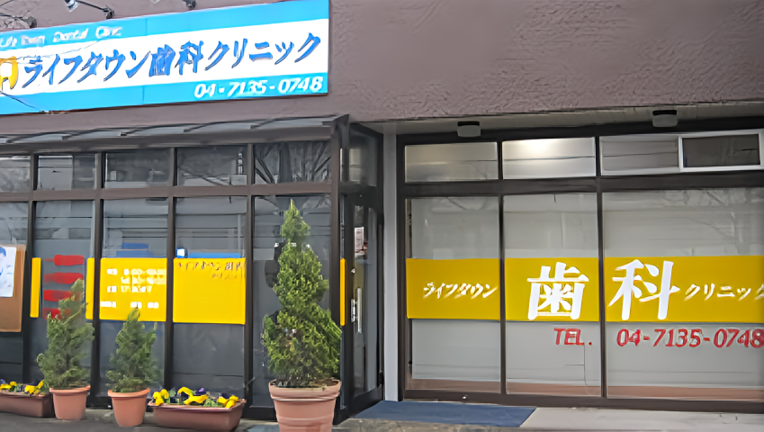 【北柏駅から徒歩12分】安心して受診できるライフタウン歯科クリニック