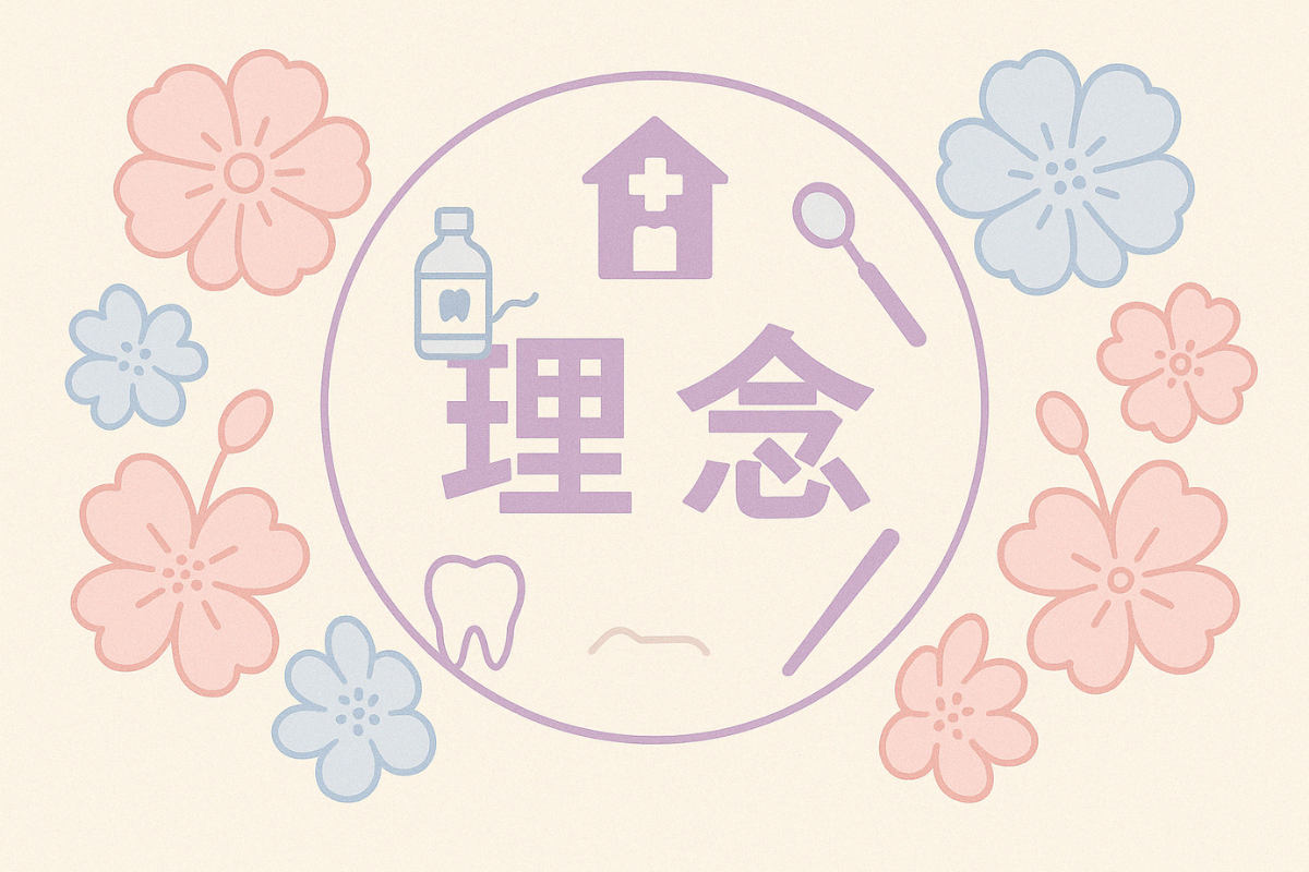 患者様と共に歩む歯科医療をめざして