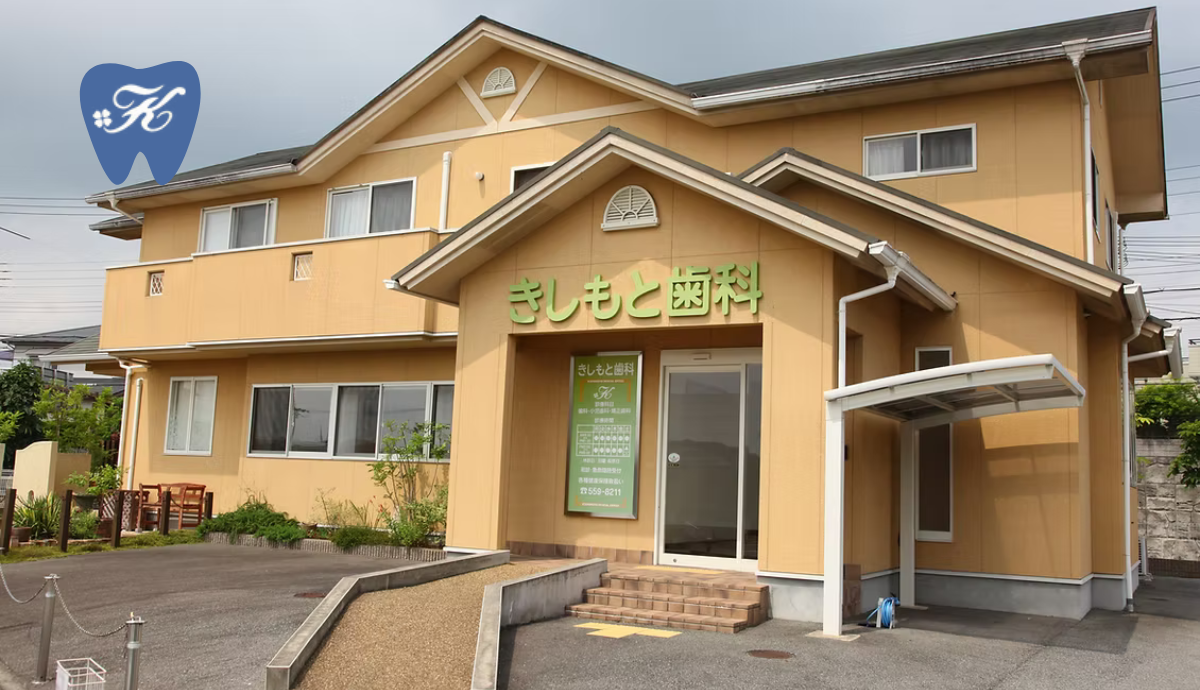 【フラワータウン駅 徒歩16分】地域に根ざし、安心できる診療を届ける「きしもと歯科」