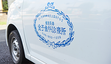 訪問診療