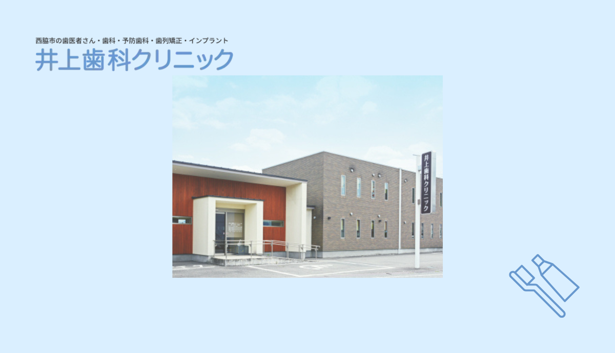 【西脇市駅から徒歩5分】幅広い世代に頼られる、地域密着型の井上歯科クリニック