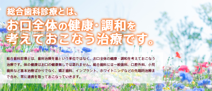 【土曜も診療】お口のトータルケアを考えた前原総合歯科医院