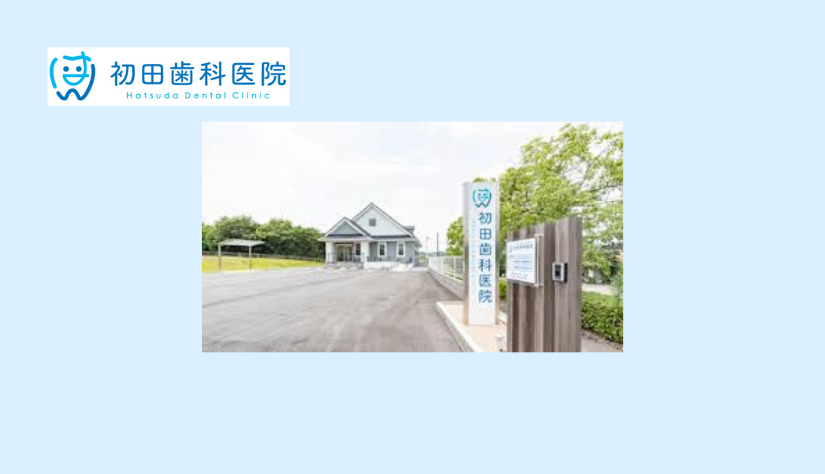 初田歯科医院