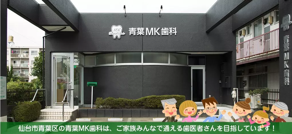 【JR仙台駅 徒歩15分】外科処置を伴わない歯周病治療と最新設備がそろう青葉MK歯科