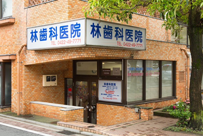 【吉祥寺駅から徒歩7分】【厚生労働省認定医療機関】高度な専門技術で歯の保存を追求する林歯科医院