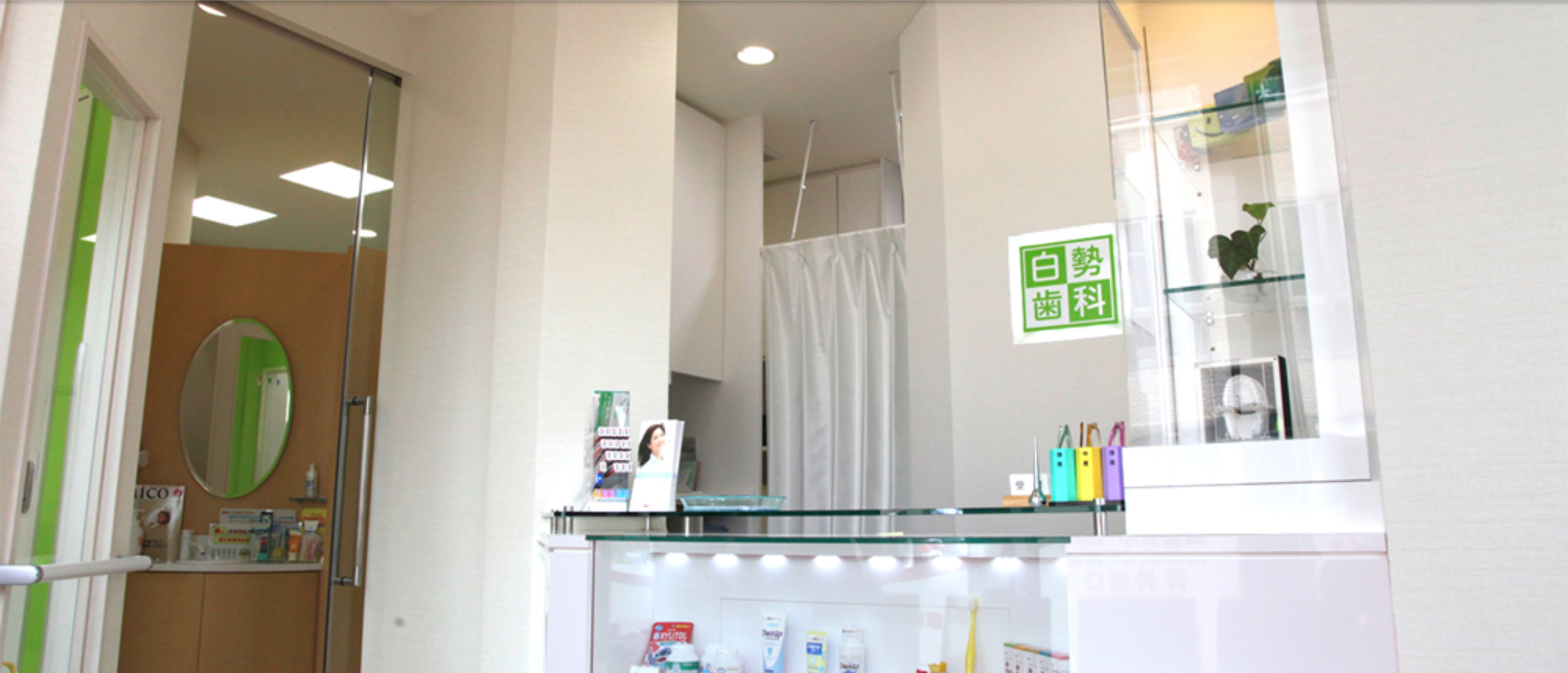 【小田急線 高座渋谷駅より徒歩1分】わかりやすい説明と天然の歯を守る治療により患者様にやさしい治療を行う「しろせ歯科クリニック」