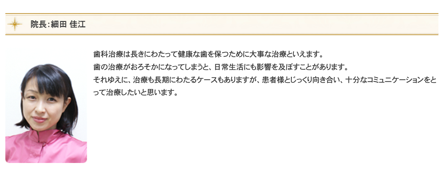 院長の細田 佳江