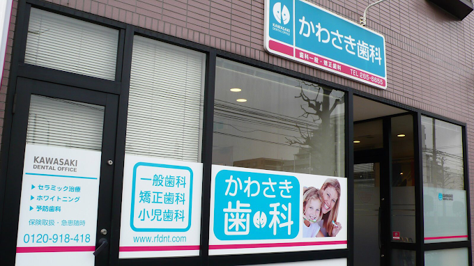 【大和駅 徒歩11分】日本矯正歯科学会 認定医】見えない矯正で輝く笑顔を提供するかわさき歯科・矯正歯科