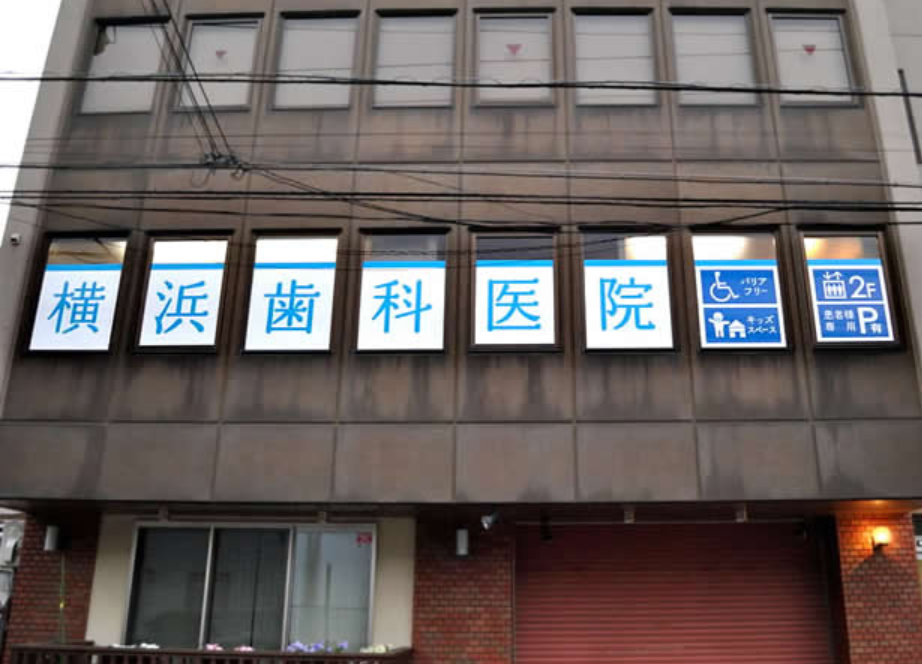 【十日市場駅 徒歩1分】【エレベーター完備】バリアフリーで安心の横浜歯科医院
