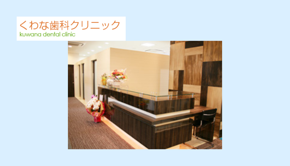 【ウッディタウン中央駅から徒歩1分】予防ケアから審美治療まで幅広く対応する「くわな歯科クリニック」