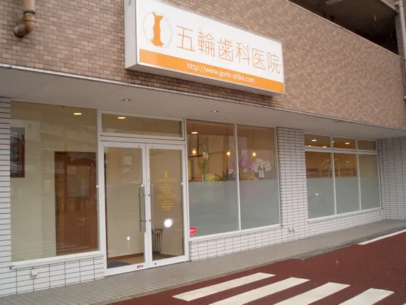 【陸前原ノ町駅 徒歩5分】歯周病専門医による精密治療と女性スタッフの細やかな対応が魅力の五輪歯科医院
