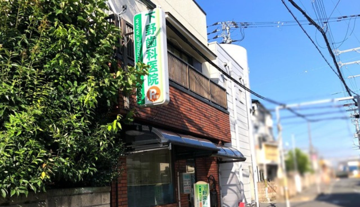 【富田林駅から徒歩2分】駅チカで通いやすい下野歯科医院