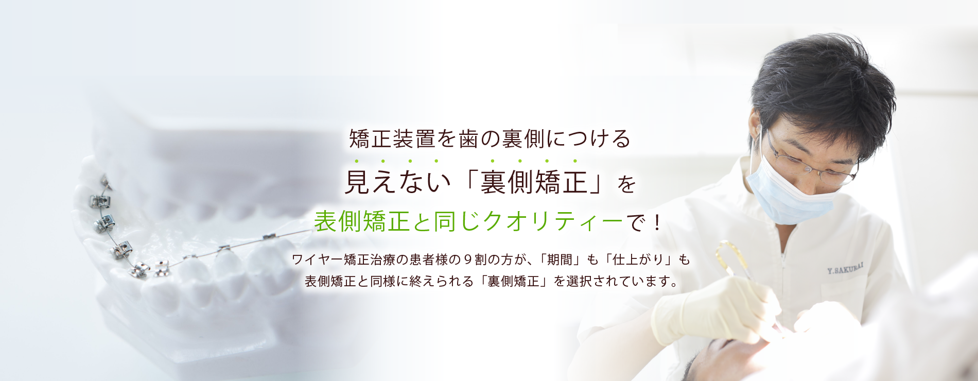 【世界舌側矯正歯科学会認定医 在籍】【インビザラインダイヤモンドドクター 在籍】精密な矯正治療を提供する歯科医院