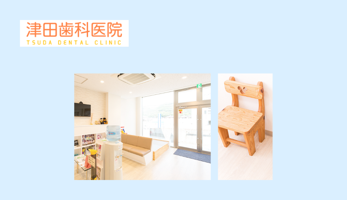【滝野郵便局すぐ・地域に根ざして40年】予防を重視し、一生自分の歯で過ごせるようサポートする「津田歯科医院」