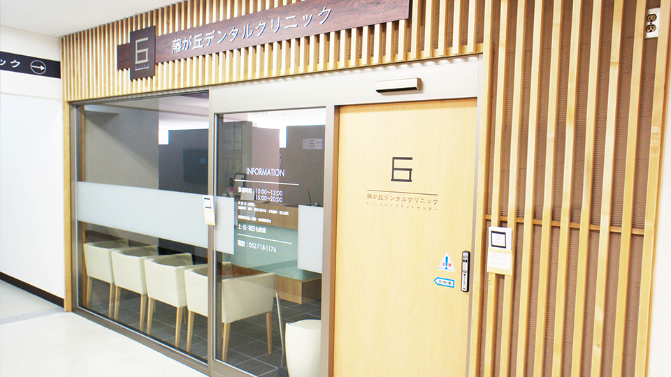 【藤が丘駅より徒歩2分】【提携駐車場有】最新の技術と知識と共に無痛治療を提供、土日診療で忙しい人にも通いやすい歯科クリニック
