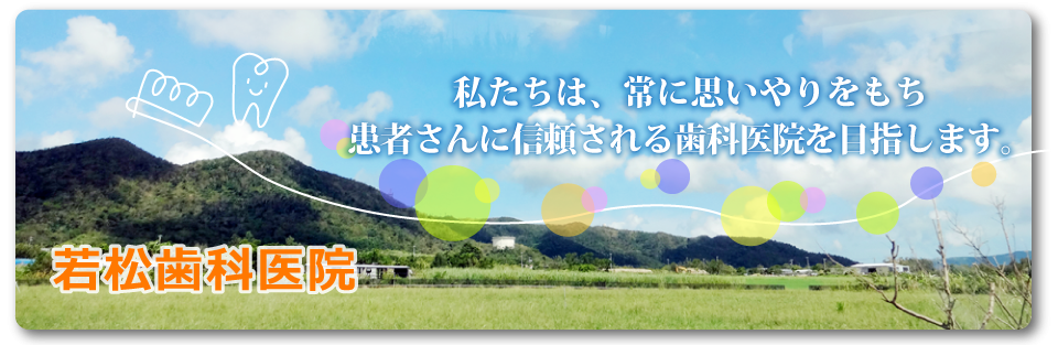 【東岩槻駅 徒歩22分】【訪問診療対応】歯を守る幅広い診療で、患者様一人ひとりに合わせた治療を行う若松歯科医院