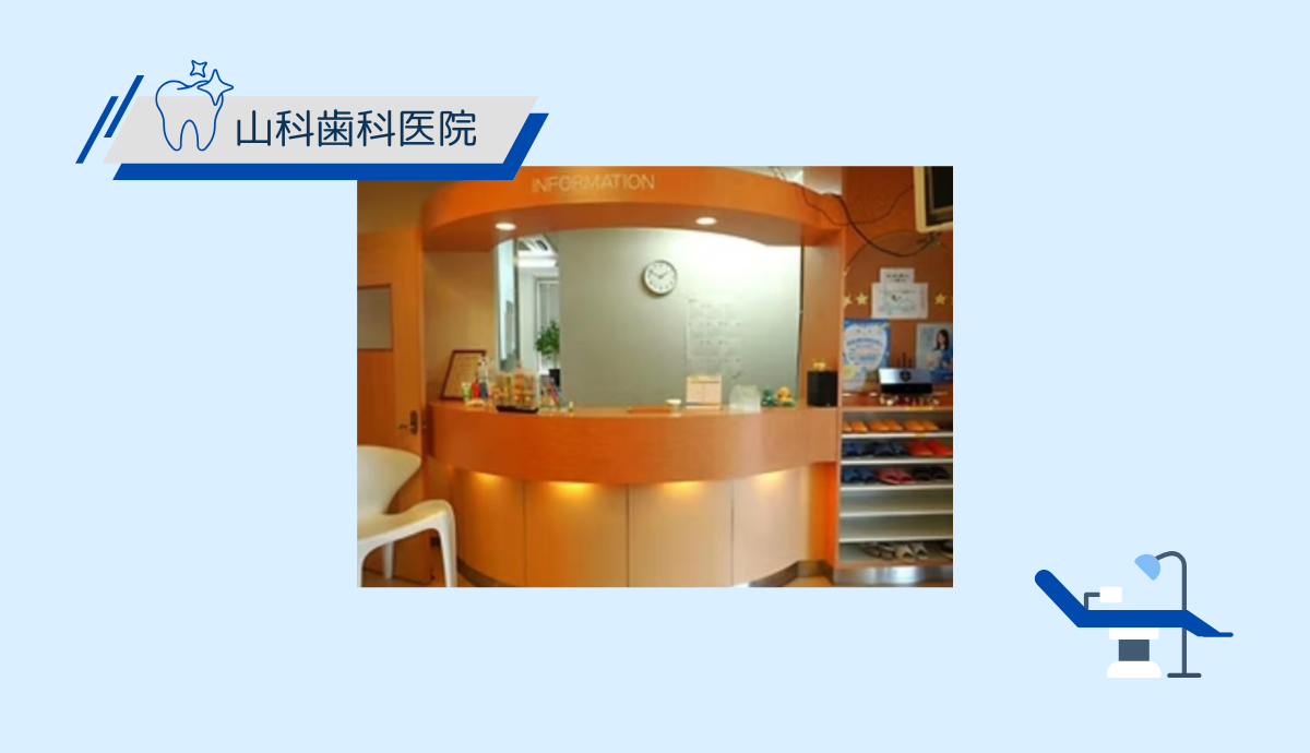 【江原駅から徒歩3分】家族みんなが通いやすい立地と安心の診療体制の「山科歯科医院」
