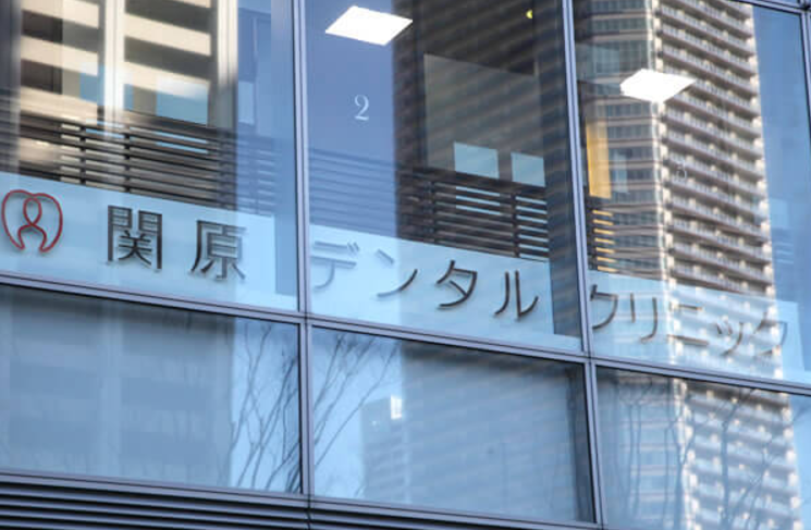 【土曜日診療対応】【武蔵小杉駅徒歩5分】患者様一人ひとりに寄り添い、「痛みの少ない丁寧な治療」をモットーに診療を行う「関原デンタルクリニック」