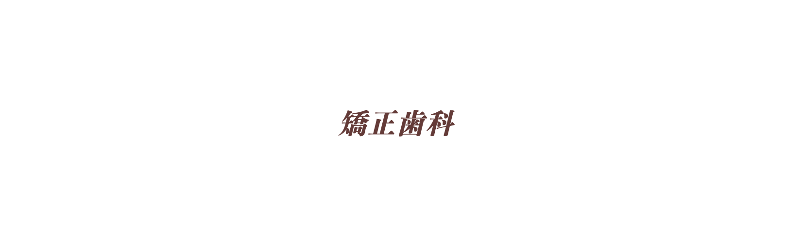 患者様一人ひとりに合った矯正治療を提供しています