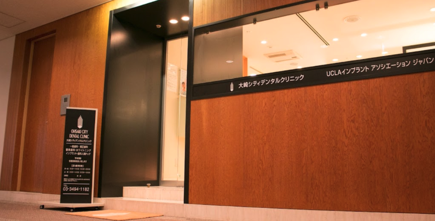 大崎駅から徒歩3分、専門医在籍の大崎シティデンタルクリニック