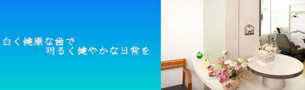 【飯田橋駅 徒歩2分】30年にわたる大学での治療経験をもつ】小林歯科医院