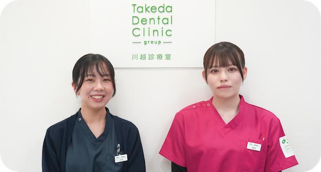歯科タケダクリニック 川越診療室のスタッフです