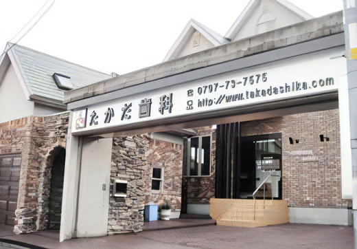 【逆瀬川駅より徒歩3分】充実した医療機器を整える「たかだ歯科」