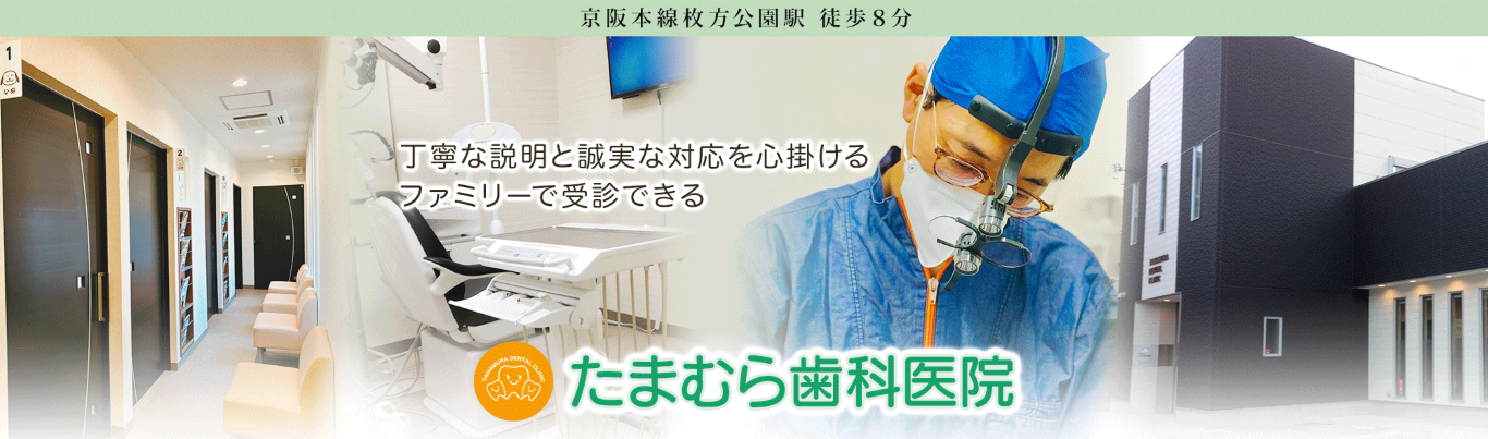 【枚方公園駅東出口徒歩9分】丁寧なカウンセリングとオーダーメイド治療のたまむら歯科医院
