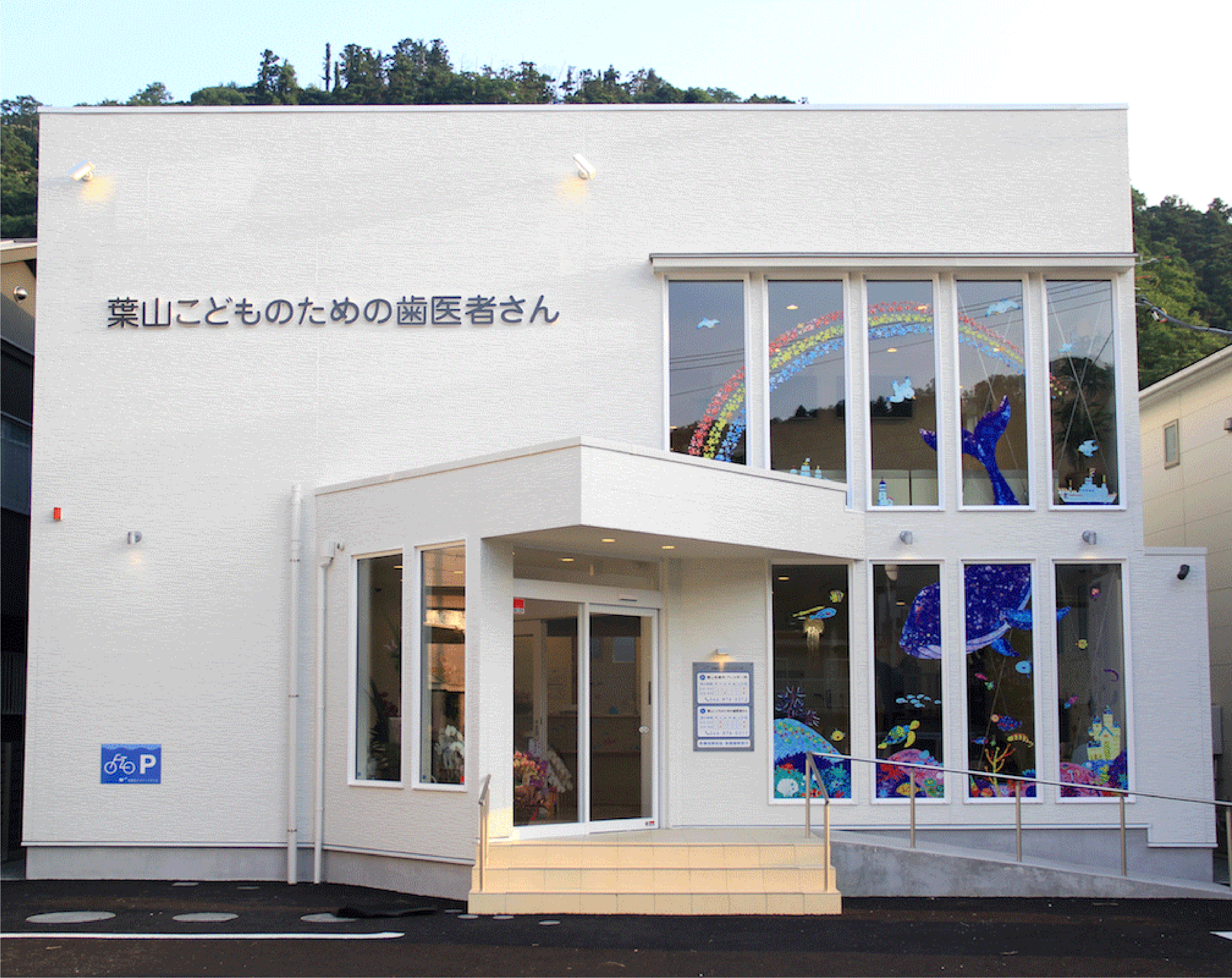 【京急逗子線 逗子・葉山駅より車で6分】小児歯科専門医により小さなお子様のため治療体制と環境が整えられた「葉山こどものための歯医者さん」