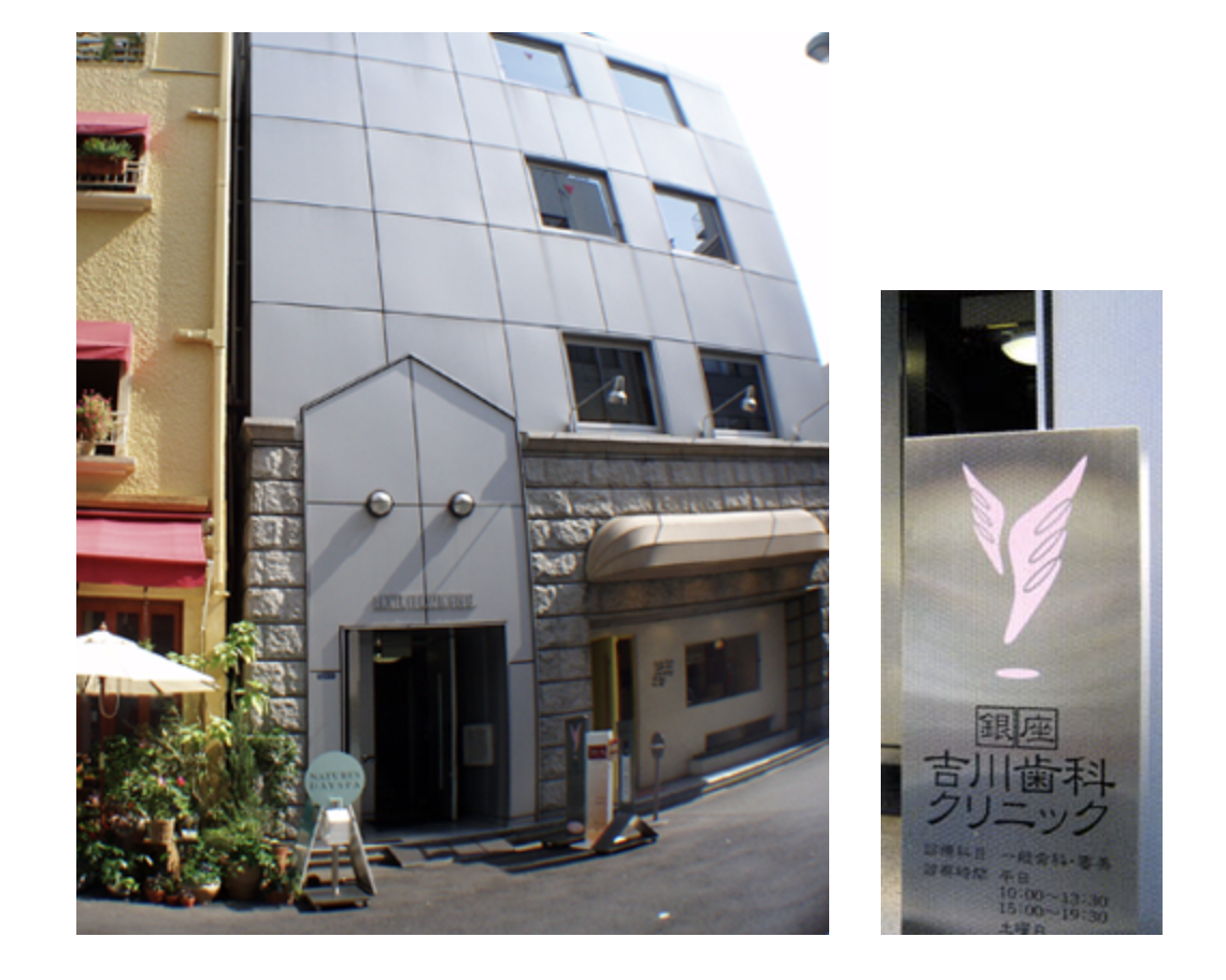 【審美歯科対応】【銀座一丁目駅 徒歩2分】美しい笑顔を目指す銀座吉川歯科クリニック