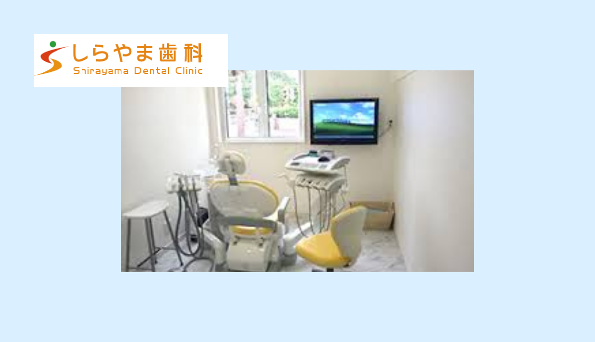 【南ウッディタウン駅から徒歩15分】痛みに配慮したやさしい診療が魅力の「しらやま歯科」