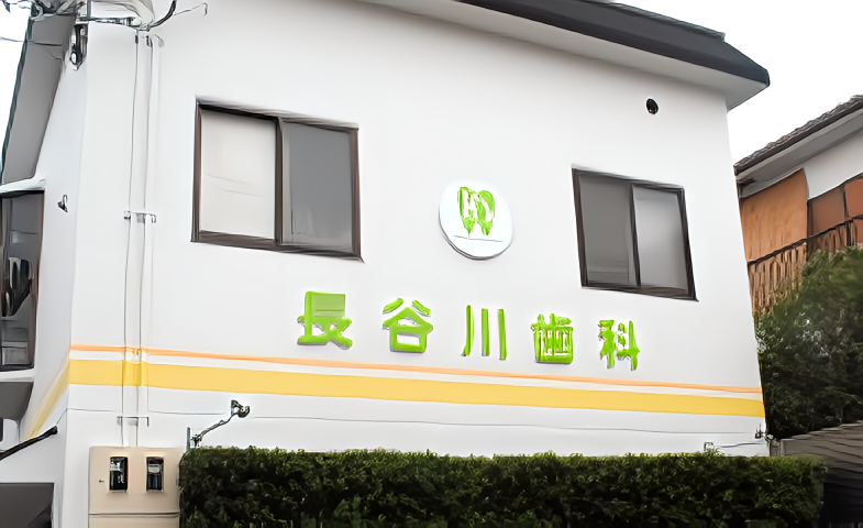 【高槻駅から徒歩9分】丁寧な診療で信頼される長谷川歯科医院