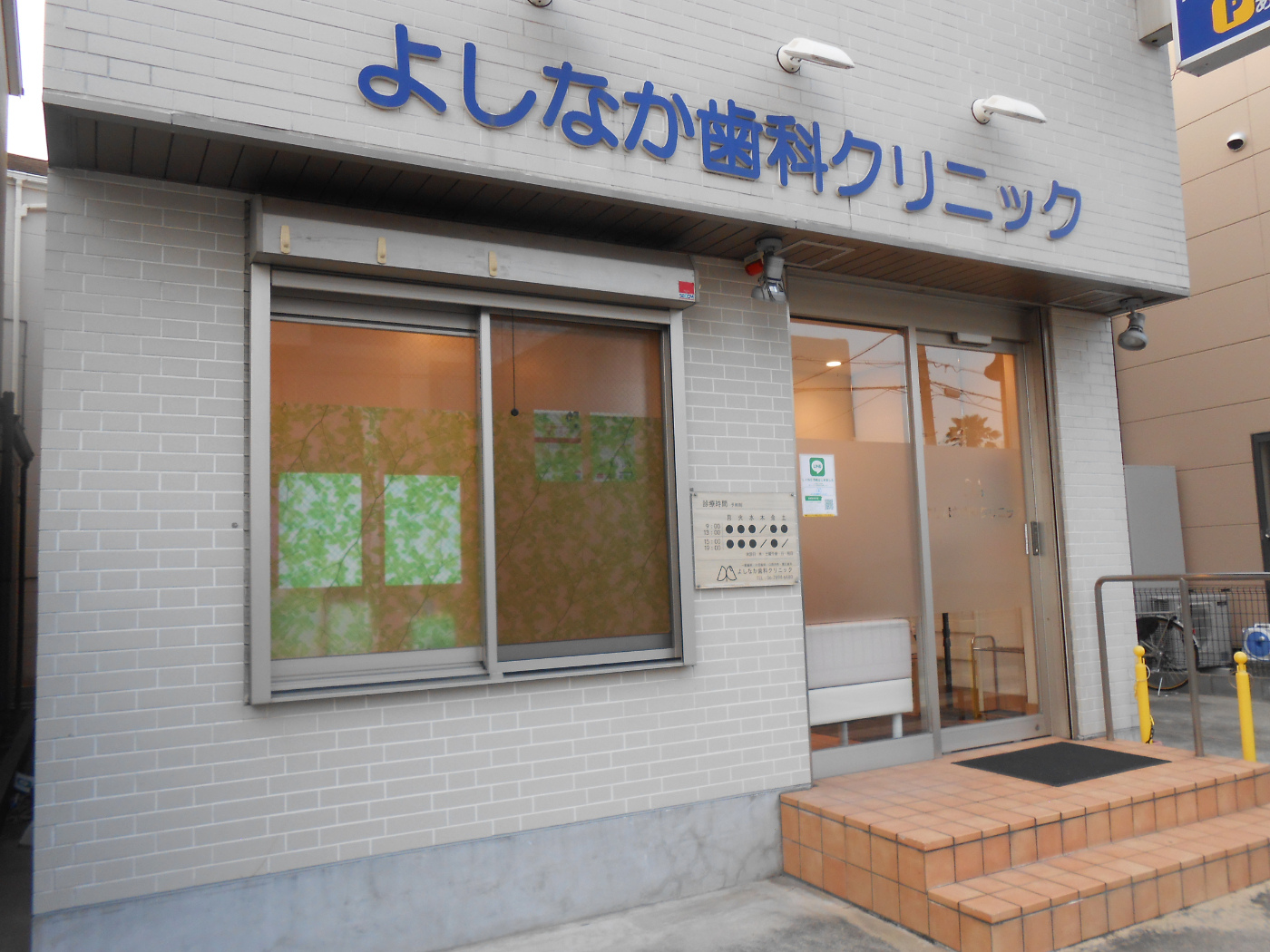 ①よしなか歯科クリニック②受付③診察室