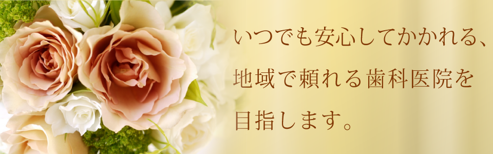 ①いつでも安心してかかれる、 地域で頼れる歯科医院を目指します ②医院外観 ③イメージ写真