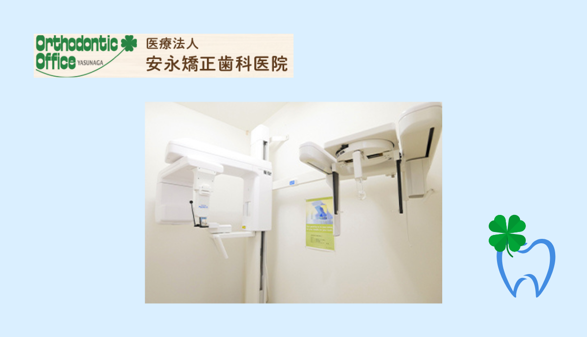 【矯正に特化した設備と安心の環境】