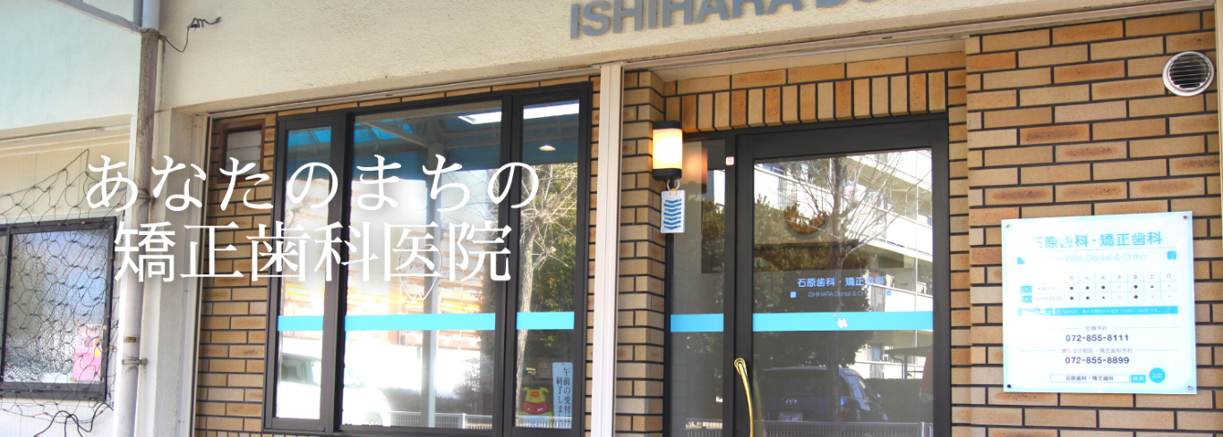 【牧野駅 徒歩9分】矯正認定医在籍・痛みに配慮した治療を行う石原歯科・矯正歯科