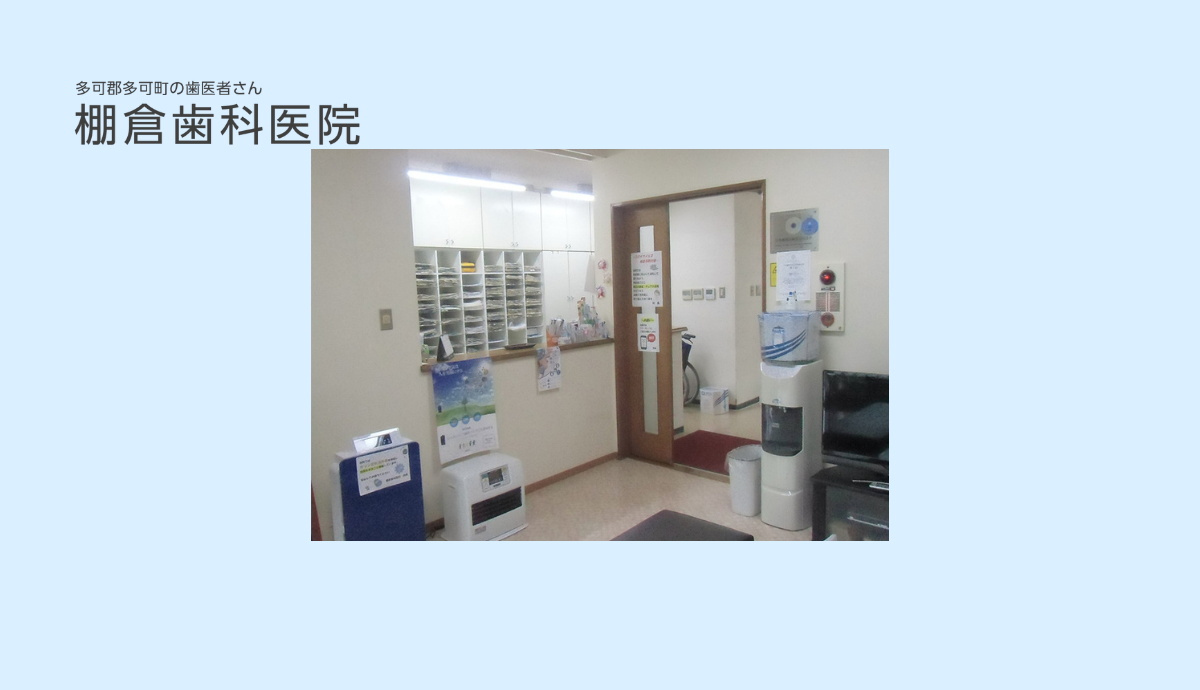【花の宮駅から徒歩3分】小学校の隣で通いやすい「棚倉歯科医院」