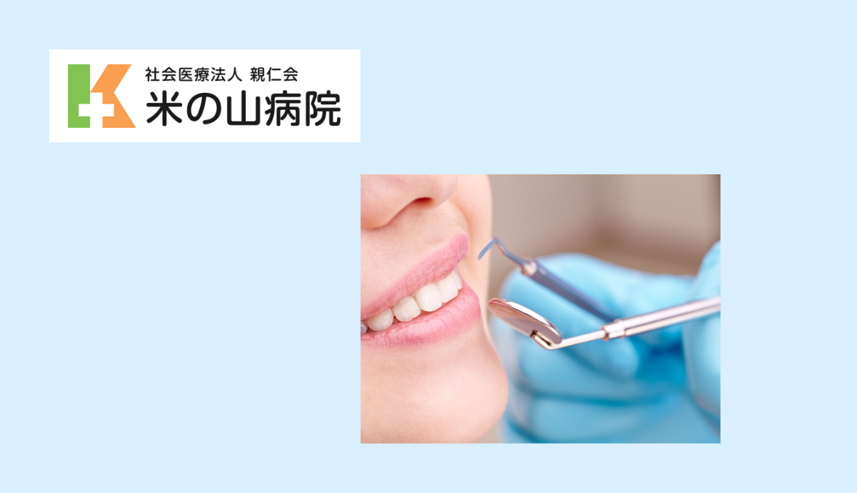 総合病院ならではの医科連携による幅広い歯科診療