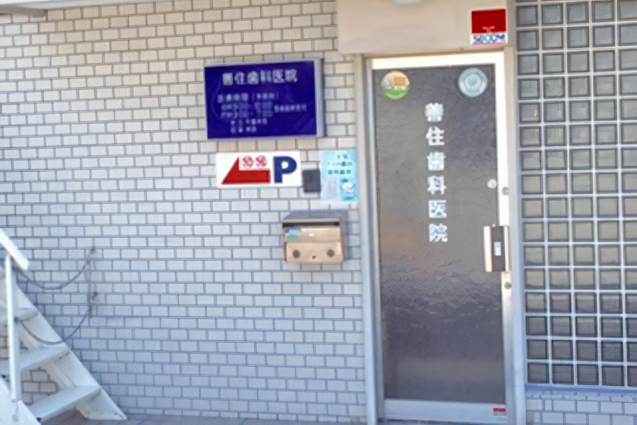 【伊丹駅から徒歩20分】地域に根ざしたやさしい診療の善住歯科医院