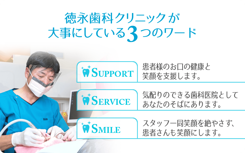【阪急塚口駅徒歩1分】補綴・口腔外科・歯周病の専門医が幅広く対応する徳永歯科クリニック