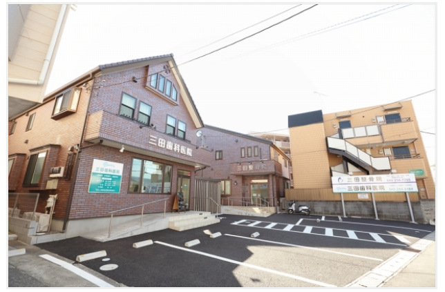 【園生小入口 バス停から 徒歩2分】歯を残し、健康を保つための様々な治療とメンテナンスを行う三田歯科医院