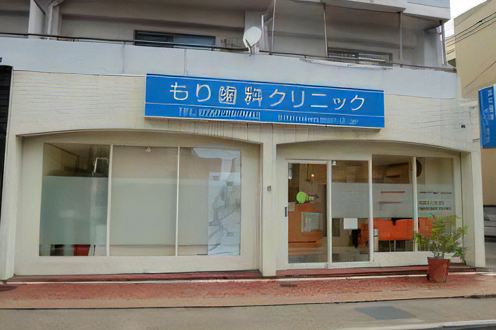 【小林駅より徒歩4分】できるだけ歯を残す治療を重視するもり歯科クリニック